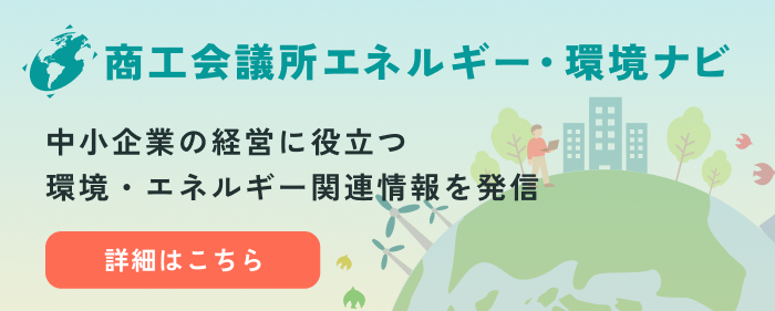 商工会議所エネルギー・環境ナビバナー